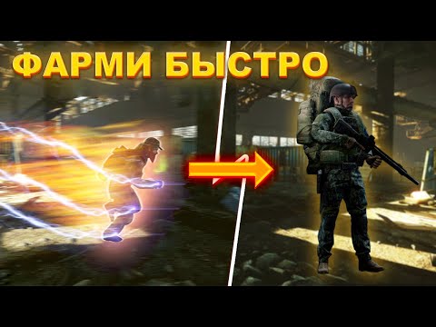 Видео: 300 тысяч ЗА 90 СЕКУНД! САМЫЙ БЫСТРЫЙ Способ Фарма в Таркове!