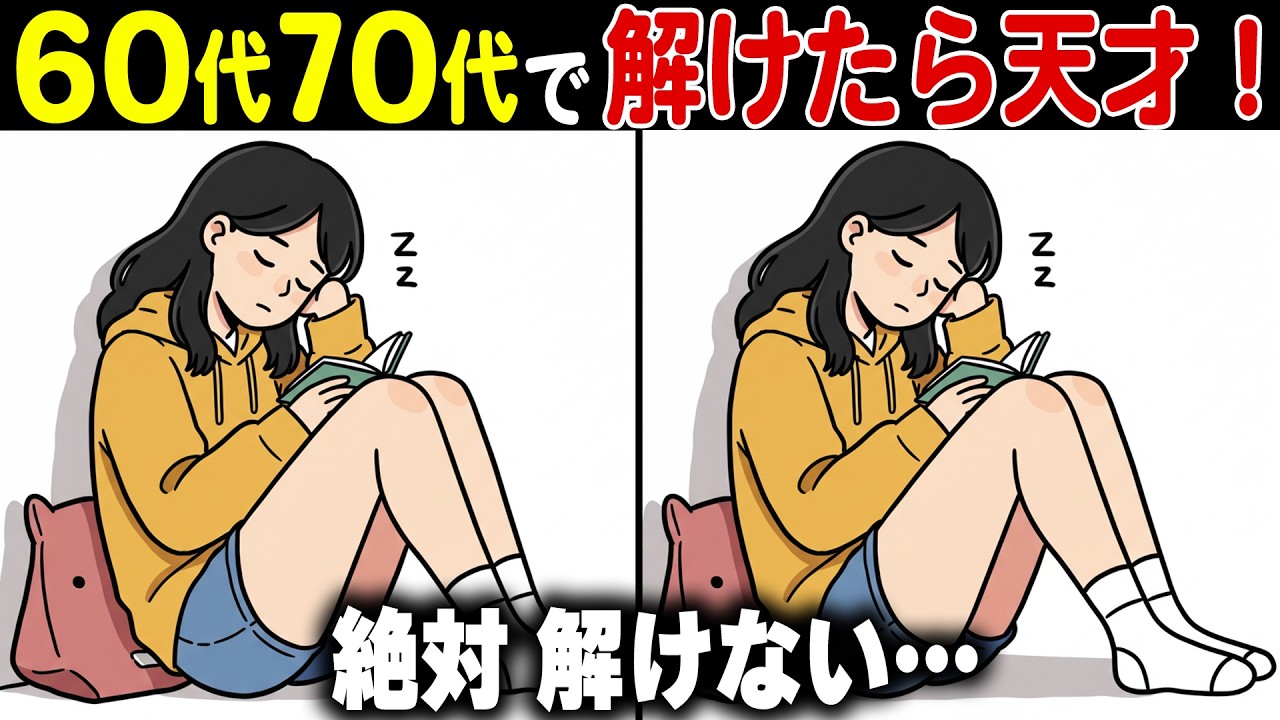 【脳覚醒×間違い探し】60代70代に効果的な脳トレ体操で脳寿命を若く健康に維持【認知症予防/記憶力アップ】