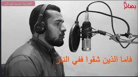 {فاما الذين شقوا ففي النار} تلاوة مبكية توقظك من الغفلة التي تمر بها _ بالصوت الآسر ل محمد عبدالباسط