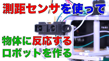 【Arduino】測距センサ（PSD）を使って物体に反応するロボットを作る！