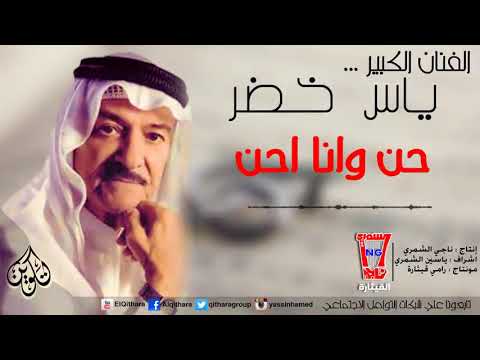 ياس خضر حنوان حن