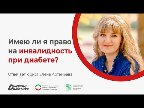 Имею ли я право на инвалидность при диабете? | Юрист Елена Артемьева