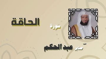 القران الكريم بصوت الشيخ صابر عبد الحكم | سورة الحاقة
