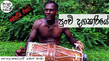 Punchi Dagakariye ( පුන්චි දඟකාරියේ ) || Cover Version || Polonnaruwe Amare Mama