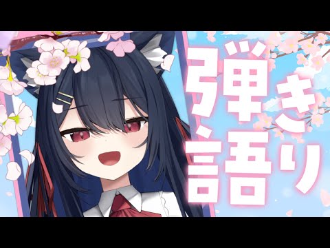 【 弾き語り 】春の夜ってなんかいいよね🎸/ Singing Stream【 千鈴めい / #個人Vtuber 】