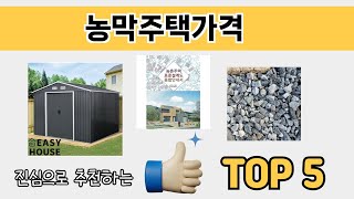 소비자가 선호하는 농막주택가격 추천 순위 TOP 5