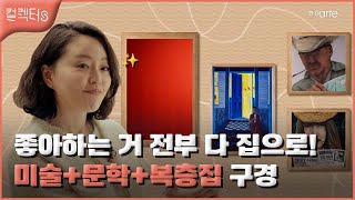 [컬렉터s] 현대 미술이 궁금해?  이소영 컬렉터