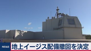 イージス配備撤回24日に決定