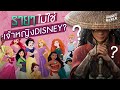 ตอบคำถาม รายาจะได้เป็นเจ้าหญิงดิสนีย์ (Official Disney Princess) รึเปล่า?