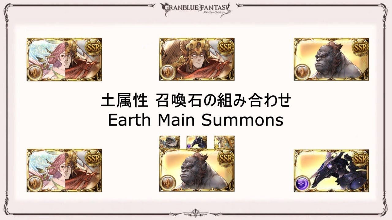 土属性 召喚石の組み合わせ グラブル Explaining Earth Summons Gbf Youtube