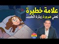 هل تستيقظ مرات متكررة في الليل   هذه علامة خطيرة لهذا السبب   د محمد الفايد