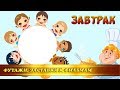 Футаж-заставка &quot;Завтрак&quot; для детского сада