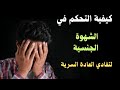 نظرة الاسلام للشهوة الجنسية والمقارنة مع النظرة التي تروج لها الإباحية نظرة الاسلام للشهوة الجنسية والمقارنة مع النظرة التي تروج لها الإباحية