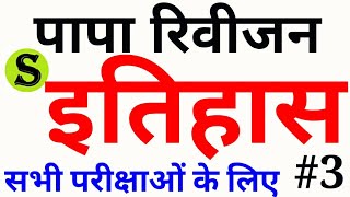 हिंदी Full history gk ias psc ssc uppsc bpsc mpsc upsc state pcs ctet rrb sarkari exam job result 3