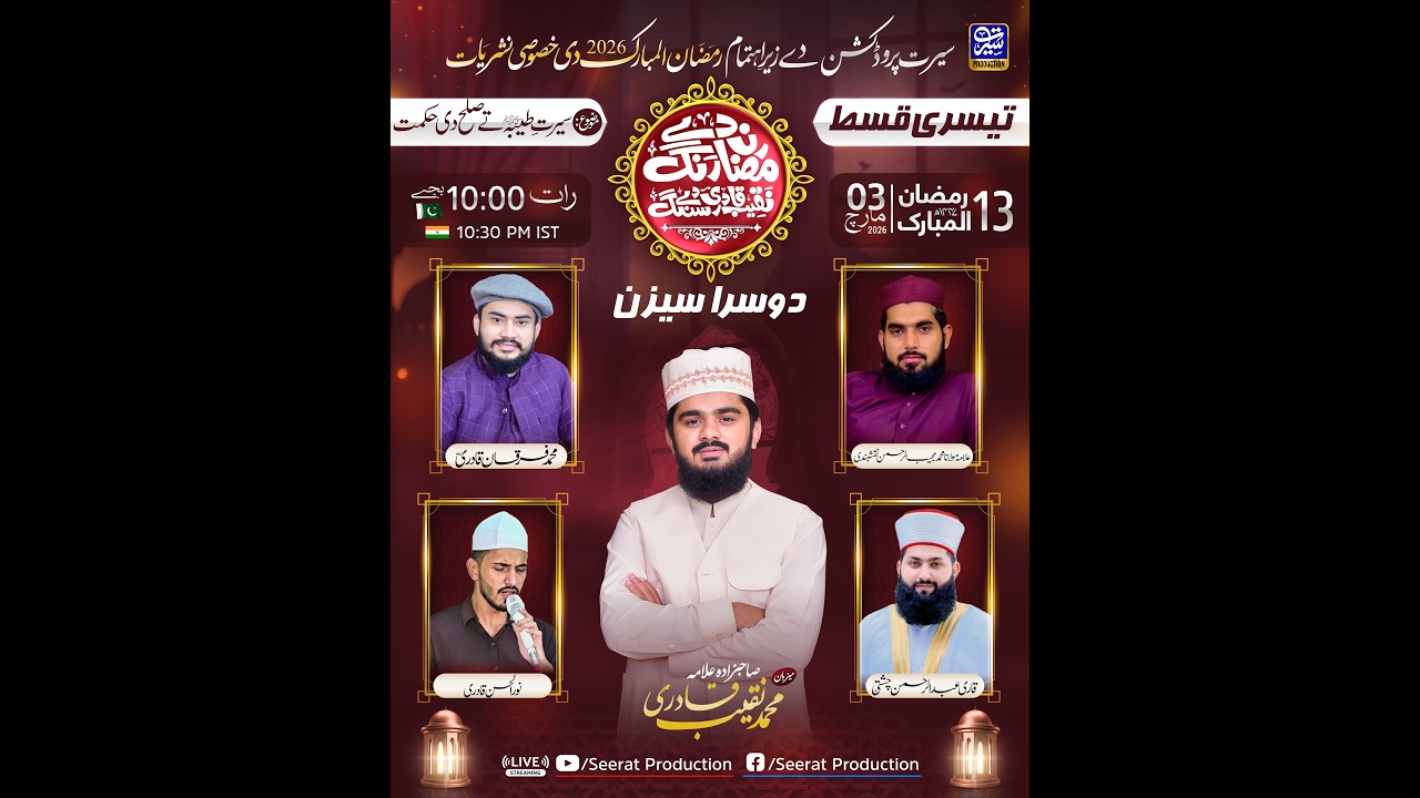 رمضان دے رنگ نقیب قادری دے سنگ سیزن 2 قسط 3