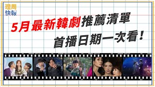 【理周快報】EP111 5月最新韓劇推薦清單、首播日期一次看!