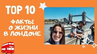 Самые удивительные факты о жизни в Лондоне