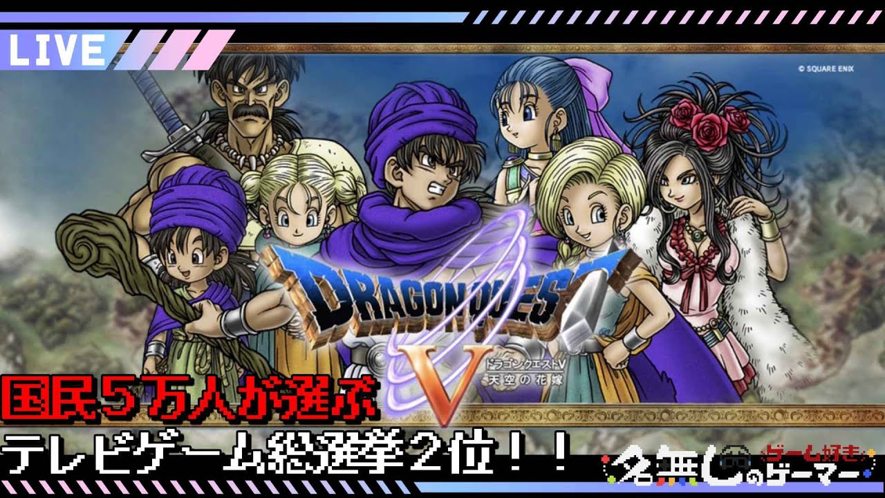 PS2】ドラクエ5『ドラゴンクエストV 天空の花嫁』～国民が選ぶ名作 