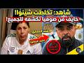 شاهد تخلطت شينوا خايف من صوفيا تكشفه 