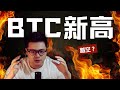 BTC新高 Pumpfun公售要不要打 有没有什么确定性赚钱的机会 BTC新高 Pumpfun公售要不要打 有没有什么确定性赚钱的机会