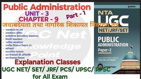 NTA UGC NET/Public Administration/Unit-3/Ch-9/जवाबदेयता तथा नागरिक शिकायत निवारण/part-1/ #ugcnet2024