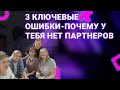 3 КЛЮЧЕВЫЕ ОШИБКИ В СЕТЕВОМ МАРКЕТИНГЕ . РЕКРУТИНГ ПОЧЕМУ НЕТ ПАРТНЕРОВ #сетевоймаркетинг #млм