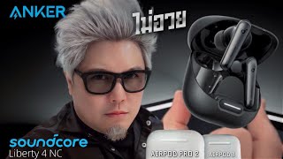 ชอบจัด Soundcore Liberty 4 NC เจอ Airpod Pro2 จะรอดไหม!!!