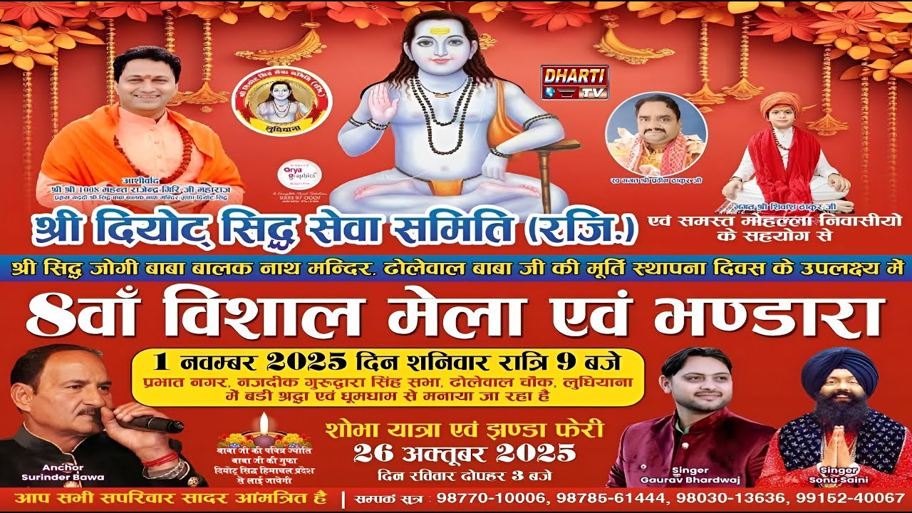 8th Vishal Mela Sidh Baba Balak Nath Ji | Parbhat Nagar | Dholewal Chownk | LDH@DhartiTv9915176271