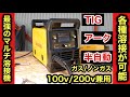 最強のマルチ溶接機❗️スズキッド［アイミーゴ200］100v200v兼用❗️TIGも半自動もアーク溶接も❗️