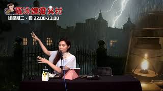 羅泳嫻靈異村20210603餐廳鬼故EP256A