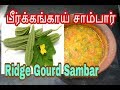 Ridge gourd sambar     savithri samayal