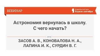 видео Астрономия возвращается в школы: когда и зачем?