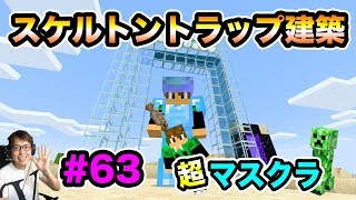 【超マスクラ】スケルトントラップを建築して骨を大量ゲットするぞ！#63【マスオのマインクラフト】