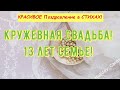 Кружевная Свадьба, Трогательное Поздравление с 13-й Годовщиной, Красивая Открытка в Стихах, До Слёз