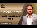تنسيق الثانوية العامة 2025 تنسيق الثانوية العامة 2025