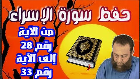 أوامر و نواهي في سورة الإسراء احفظ معنا