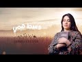 وسط همي ماريا شكري Wast Hamy Maria Shokry وسط همي ماريا شكري Wast Hamy Maria Shokry