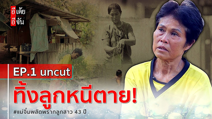 EP.1 (uncut) แม่จิ๋มตามหาลูก พลัดพราก 43 ปี : อีเต้ย อีจัน EtoeyEjan