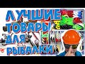 Лучшие мужские товары для рыбалки с алиэкспресс aliexpress fishing