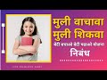         beti bachao beti padhao yojana marathi nibandh