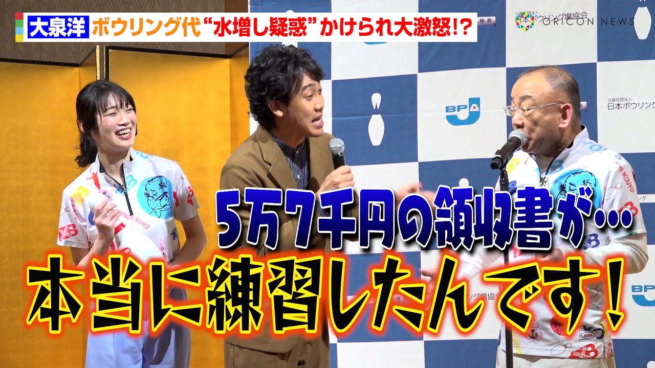 大泉洋、ボウリング代“水増し疑惑”かけられ大激怒！？「本当に練習したんです！」　『令和6年ボウリング・マスメディア大賞』表彰式