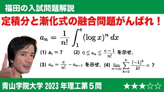 福田の数学〜青山学院大学2023年理工学部第5問〜定積分で定義された数列と極限