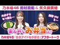 【乃木坂46】田村真佑&矢久保美緒 「生のアイドルが好き」アフタートーク