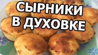 Как приготовить сырники в духовке. Диетический рецепт!(