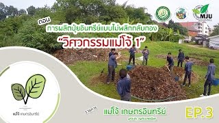 รายการ แม่โจ้เกษตรอินทรีย์ | ตอน การผลิตปุ๋ยอินทรีย์แบบไม่พลิกกลับกอง " วิศวกรรมแม่โจ้ 1"