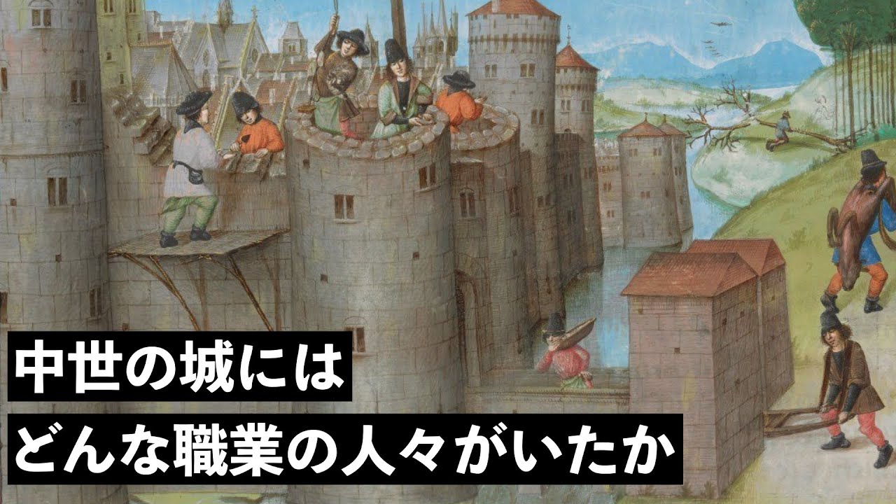 中世の城で働く人々の職種 中世ヨーロッパの人々の暮らし Youtube