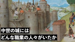 中世の城で働く人々の職種【中世ヨーロッパの人々の暮らし】