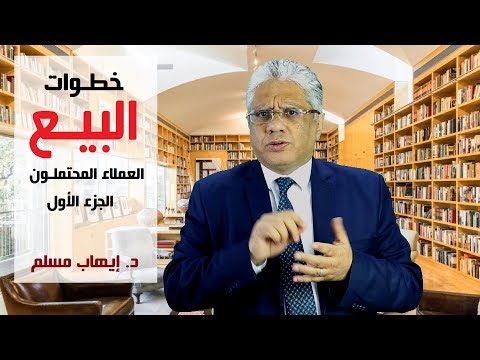 فيديو: نحول العميل الفاشل إلى عميل محتمل