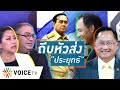 Talking Thailand - “วันชัย–กรณ์” อย่าตำหนิ “ประยุทธ์” เรื่องบ่อนเลย..ในเมื่อเป็นคนเชิญให้ทำรัฐประหาร