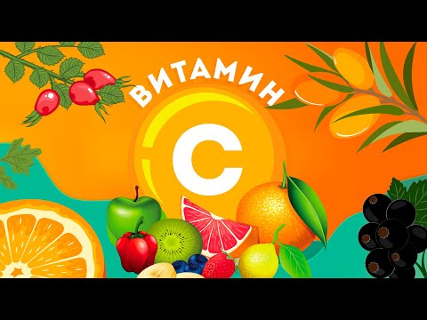 ВСЁ ПРО ВИТАМИН С | Вы зря едите цитрусы!